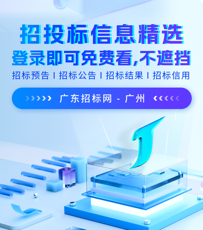 广东招标